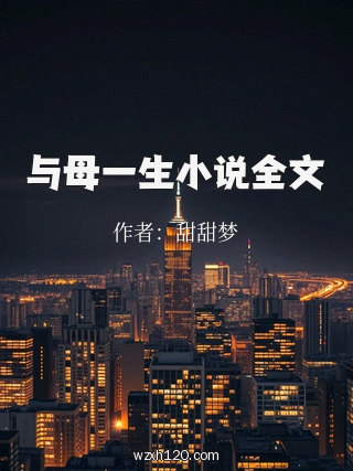 与母一生小说全文