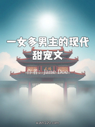 一女多男主的现代甜宠文