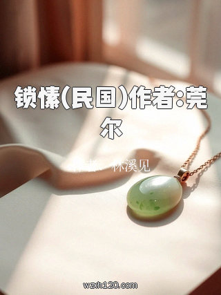 锁愫(民国)作者:莞尔
