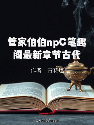 管家伯伯npC笔趣阁最新章节古代