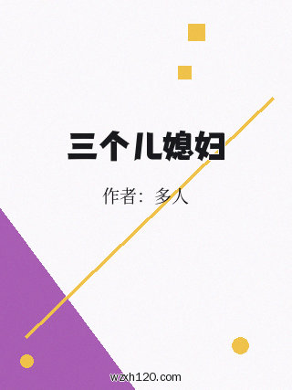 三个儿媳妇