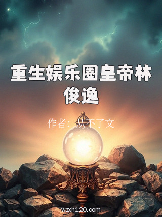 重生娱乐圈皇帝林俊逸