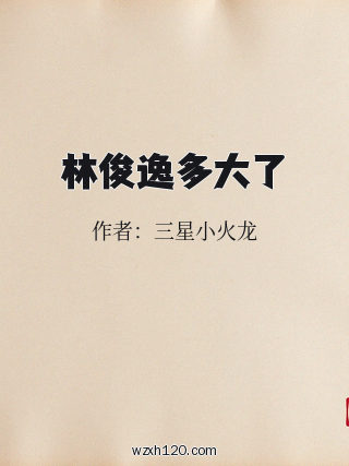 林俊逸多大了