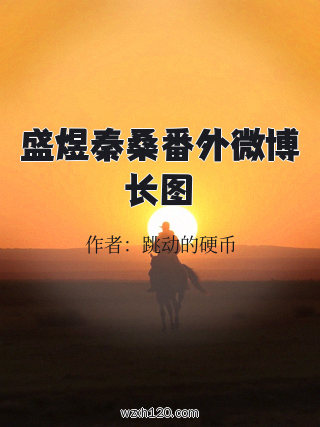 盛煜秦桑番外微博长图