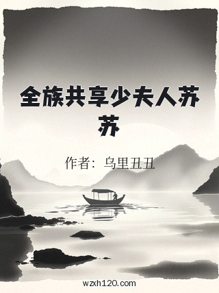 全族共享少夫人苏苏