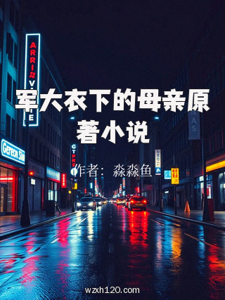 军大衣下的母亲原著小说