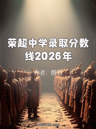 荣超中学录取分数线2026年