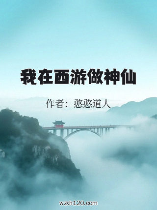 我在西游做神仙