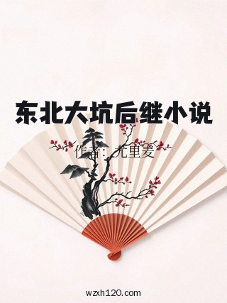 东北大坑后继小说