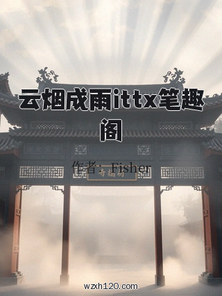 云烟成雨ittx笔趣阁