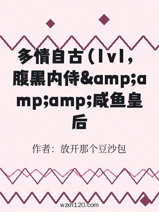 多情自古（1v1，腹黑内侍&amp;amp;amp;咸鱼皇后）