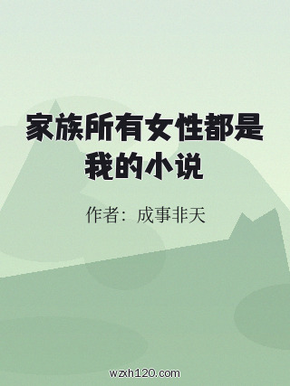 家族所有女性都是我的小说