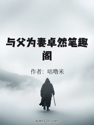 与父为妻卓然笔趣阁