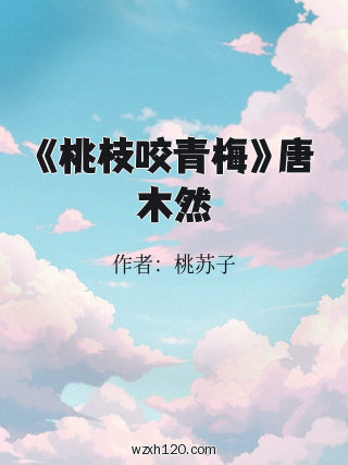 《桃枝咬青梅》唐木然
