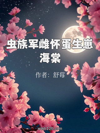 虫族军雌怀蛋生崽海棠