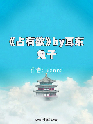 《占有欲》by耳东兔子