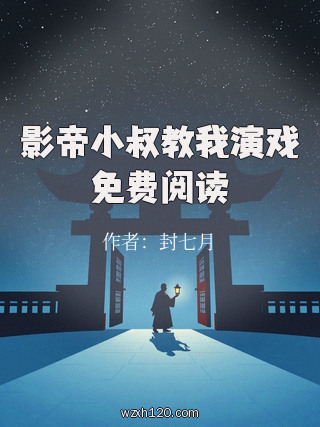 影帝小叔教我演戏免费阅读