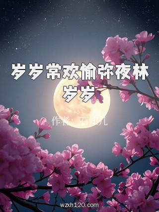 岁岁常欢愉弥夜林岁岁