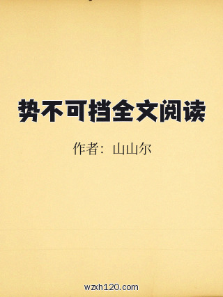 势不可挡全文阅读