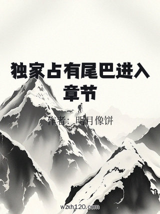 独家占有尾巴进入章节