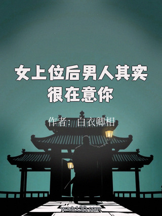 女上位后男人其实很在意你