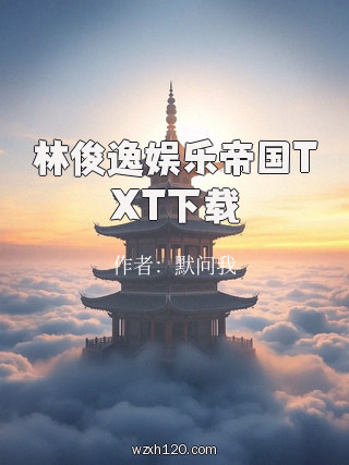 林俊逸娱乐帝国TXT下载