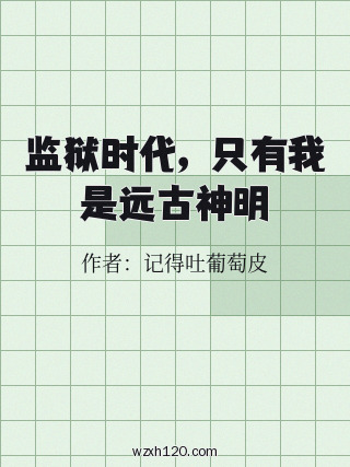 监狱时代,只有我是远古神明