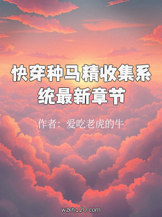 快穿种马精收集系统最新章节