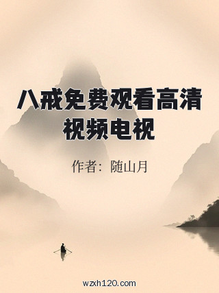 八戒免费观看高清视频电视