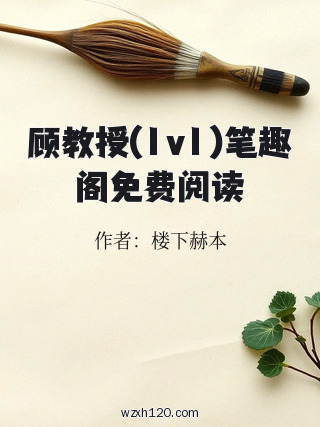 顾教授(1v1)笔趣阁免费阅读