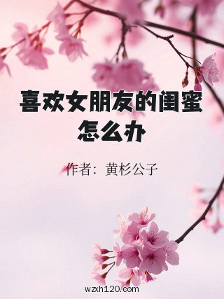 喜欢女朋友的闺蜜怎么办