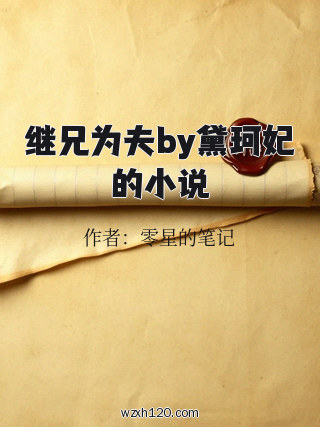 继兄为夫by黛珂妃的小说