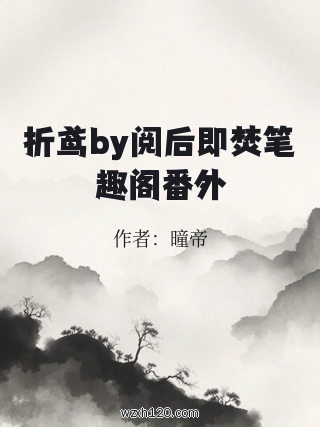 折鸢by阅后即焚笔趣阁番外