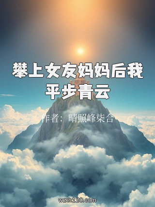 攀上女友妈妈后我平步青云