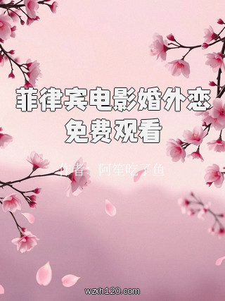菲律宾电影婚外恋免费观看