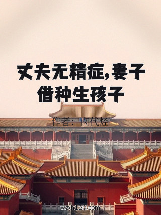 丈夫无精症,妻子借种生孩子