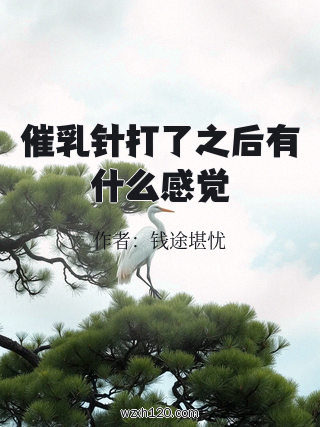 催乳针打了之后有什么感觉