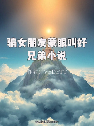 骗女朋友蒙眼叫好兄弟小说