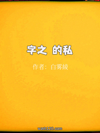 簽字之間的私慾