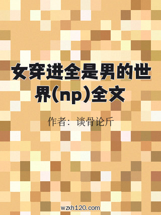 女穿进全是男的世界(np)全文