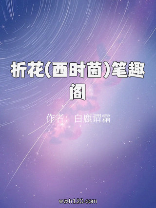 折花(西时茵)笔趣阁