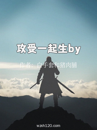 攻受一起生by