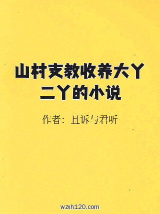 山村支教收养大丫二丫的小说