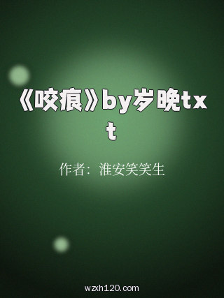 《咬痕》by岁晚txt