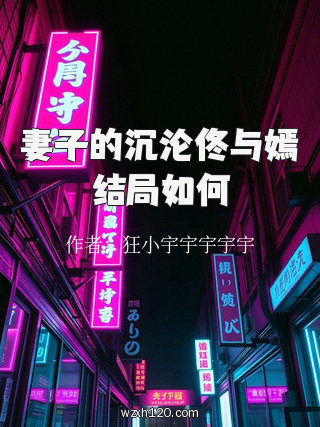 妻子的沉沦佟与嫣结局如何