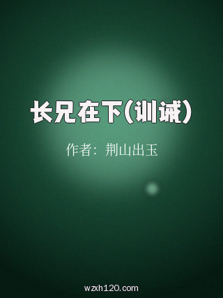 长兄在下(训诫)