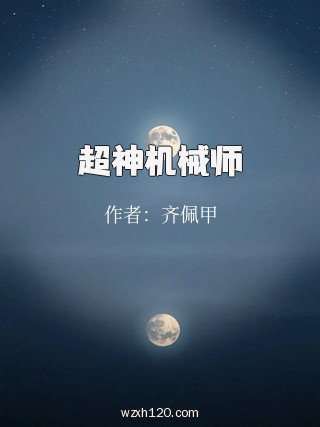 超神机械师