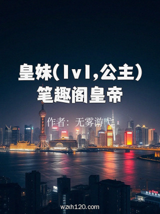 皇妹(1v1,公主)笔趣阁皇帝