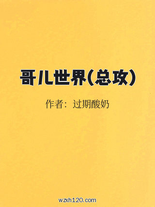 哥儿世界(总攻)