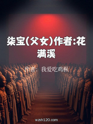 柒宝(父女)作者:花满溪